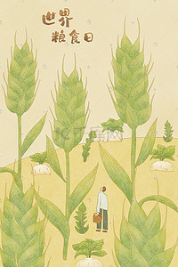 世界粮食日插画图片_世界粮食日珍惜粮食发展农业生产