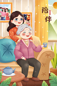 母女插画图片_重阳节陪伴老人妈妈母女温馨唯美场景