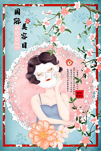 美妆面膜直通车插画图片_国际美容日美女面膜花朵复古手绘