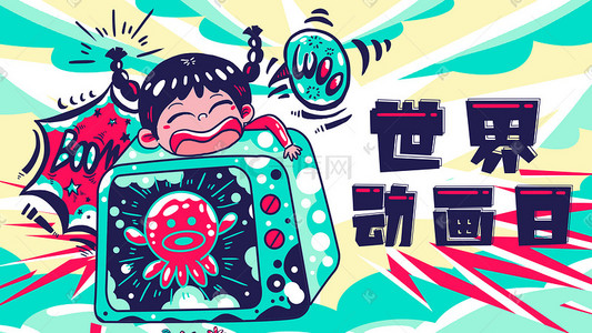 章鱼插画图片_世界动画日女孩电视机动画片涂鸦海报