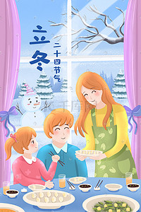 立冬冬景家人温馨吃饺子庆祝意境插画