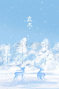 雪景风景插画图片_唯美手绘节气立冬麋鹿雪景风景插画海报背景