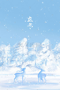 唯美手绘节气立冬麋鹿雪景风景插画海报背景