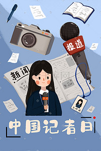 中国记者日扁平插画