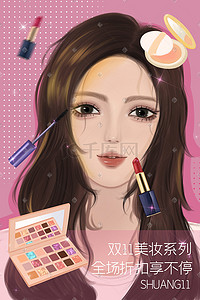 双11美妆类目插画海报粉色女眼妆节日大促双十一