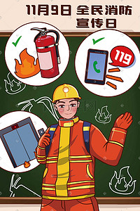 全民支付插画图片_11.9全民消防宣传日消防员科普安全插画