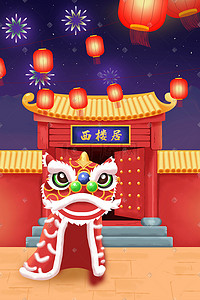 新年春节欢天喜庆舞狮子扁平插画