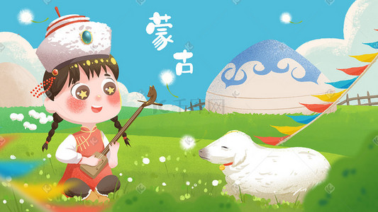 蒙古包着火插画图片_蒙古女孩对着小羊羔弹马头琴