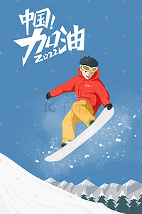 冬奥会雪地滑雪运动单板雪景雪山插画