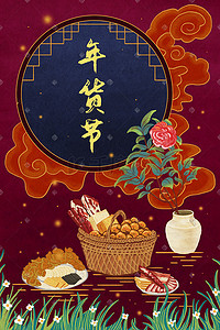 年货节年货插画图片_新年过年春节年货节年货