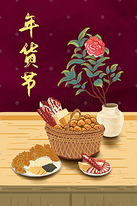年货节年货插画图片_年货节年货肉食物鲜花