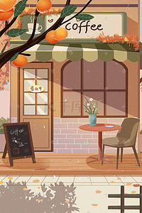 咖啡馆插画图片_咖啡馆秋天树木落叶盆栽阳光店铺唯美场景
