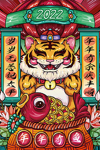 对联新年春联插画图片_2022虎年新年国潮年年有鱼插画海报