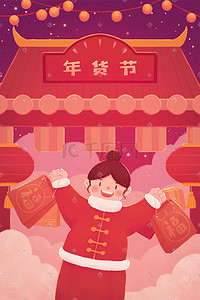 新年年货节插画图片_热闹喜庆春节新年买年货购物年货节