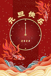 元旦元旦快乐2022新年钟表锦鲤祥云海浪