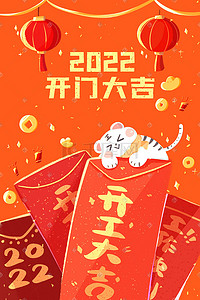 红包来了插画图片_开工大吉开工工作2022新年开年红包老虎