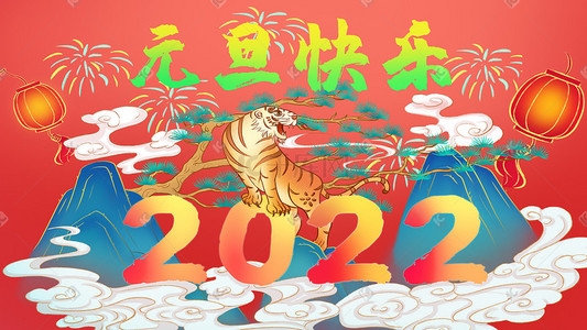 2022年元旦节日插画