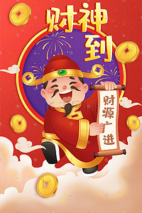 财神金币烟花春节财神爷恭喜发财招财进宝财神