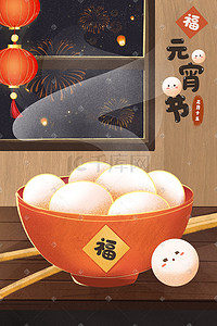 正月十五元宵佳节吃汤圆