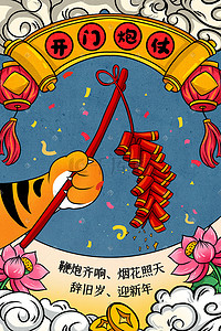 吉祥插画图片_虎年吉祥卡通老虎爪放鞭炮春节新年手绘海报