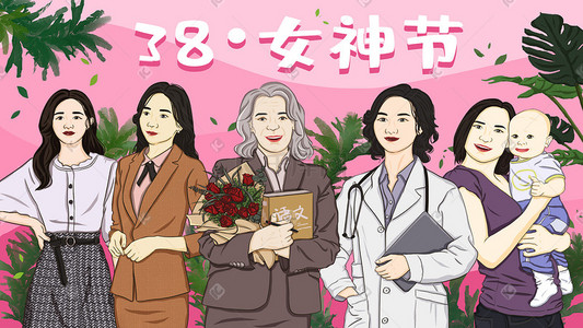 女人节插画图片_38妇女节女神节女王节