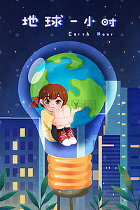 创意灯泡插画图片_地球一小时环保绿色节约能源熄灯创意插画