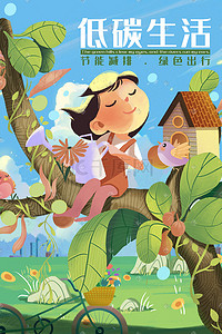 低碳环保插画图片_低碳生活坐在树上的女孩