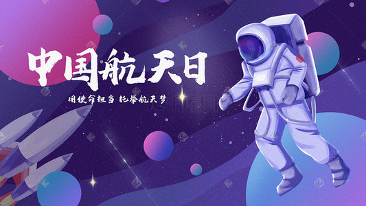 欢迎插画图片_中国航天日欢迎宇航员回家神州13太空星球