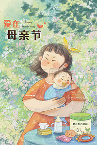 奶粉插画图片_母亲节妈妈抱着宝宝温馨治愈系场景