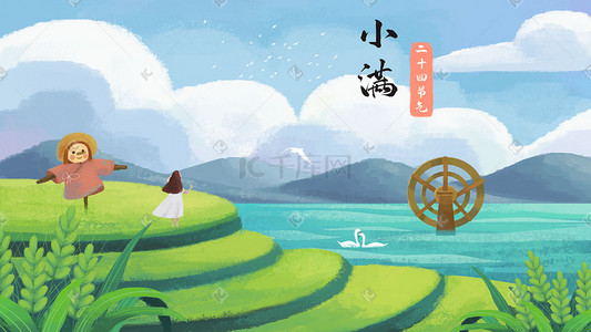 24节气小满节气插画图片_小满节气之稻谷田地水车风景