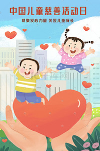 中国儿童慈善活动日之爱心传递与儿童