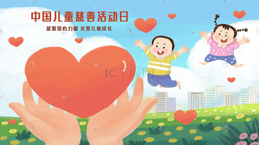 份额贡献插画图片_中国儿童慈善活动日之爱心传递与儿童