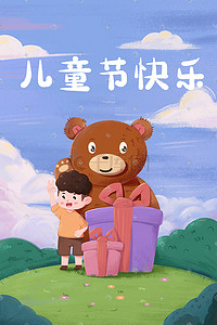 手绘61插画图片_手绘61儿童节小男孩在蓝天下与熊和礼物