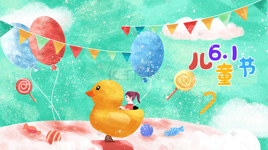 趣味插画图片_儿童节六一趣味糖果玩具鸭子气球彩旗卡通