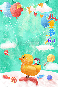 儿童节六一趣味糖果玩具鸭子气球彩旗卡通