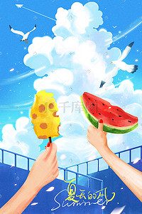 清凉插画图片_夏天啊夏季清凉蓝色海边冰棒配图