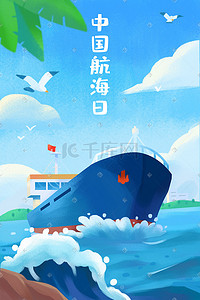 中国航海日海洋轮船宣传插画