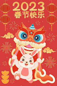 拜年新春插画图片_2023兔年新年快乐舞狮拜年矢量插画
