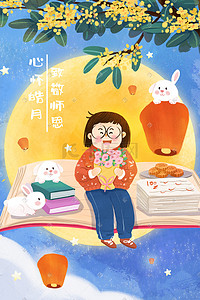 兔子插画图片_中秋教师节双节日月亮老师兔子孔明灯场景