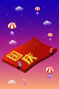降落伞插画图片_2.5d十一国庆节十一长假欢乐庆祝节假日