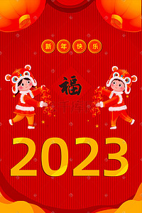 元旦祝福卡通祝福插画图片_2023年新年卡通可爱春节拜年祝福插画