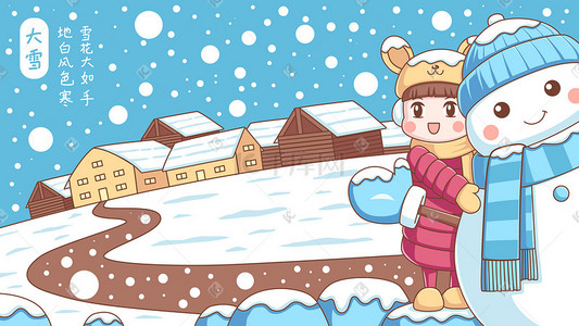 传统大雪插画图片_传统节气-大雪-儿童插画