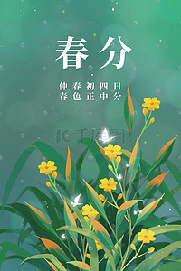 24节气春分海报插画图片_春天绿色手绘插画背景