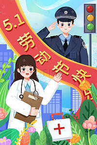 警察插画图片_劳动节快乐五一节日辛苦警察医生花草红绿灯