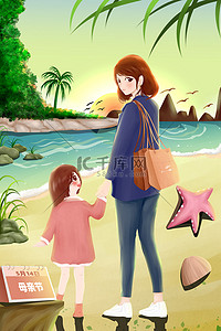 海南清补凉插画图片_母亲节妈妈带着孩子海边散步温馨插画