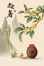 节气处暑夏天桂花山水古风插画