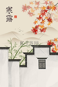 字体插画图片_寒露白露霜降节气秋季古风国风插画