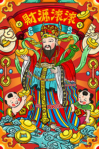 童男插画图片_新年春节财神爷财神插画图