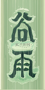 字体手绘字体插画图片_谷雨节气创意艺术字插画