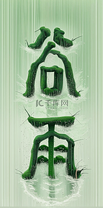 字体手绘字体插画图片_谷雨节气创意艺术字插画3